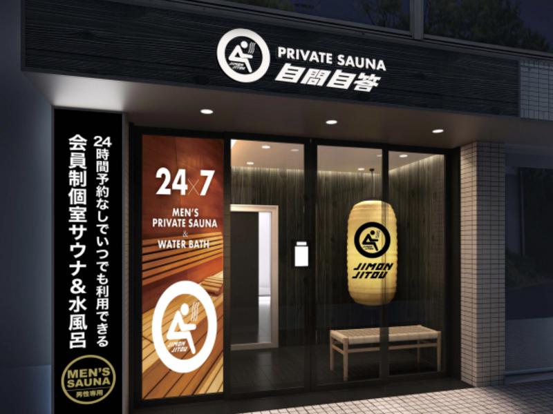 PRIVATE SAUNA自問自答 祖師ヶ谷大蔵駅前店