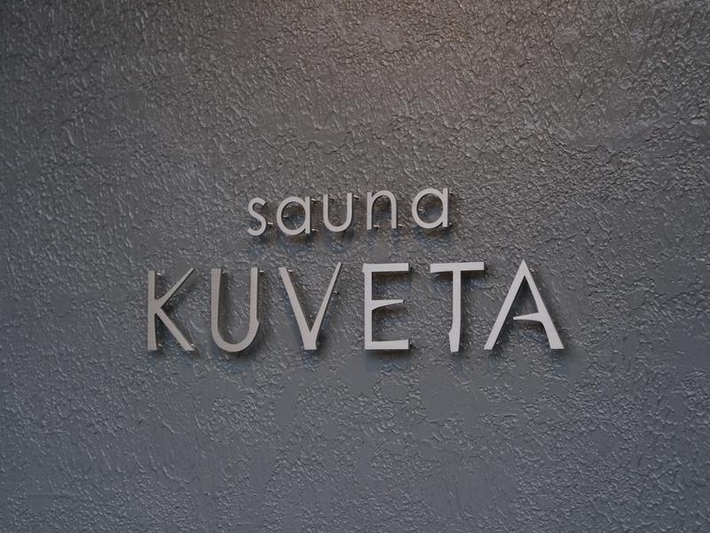 個室サウナ sauna KUVETA