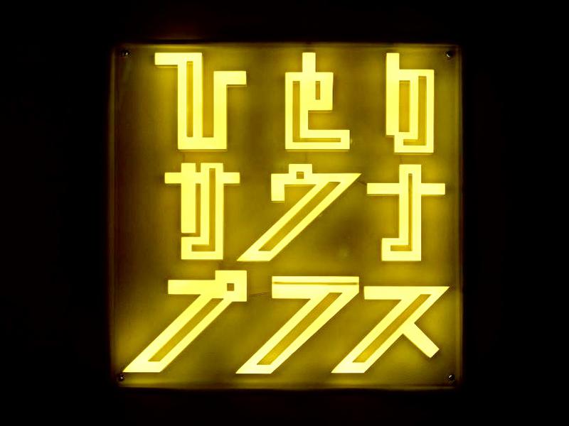 ひとりサウナプラス